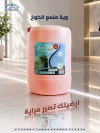 ملمع الكوخ • تنظيف قوي • لمعة مراية