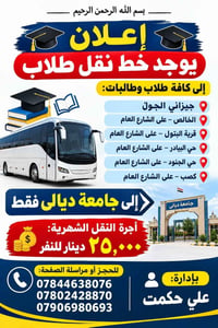نقل طلاب • جامعة ديالى • الخالص