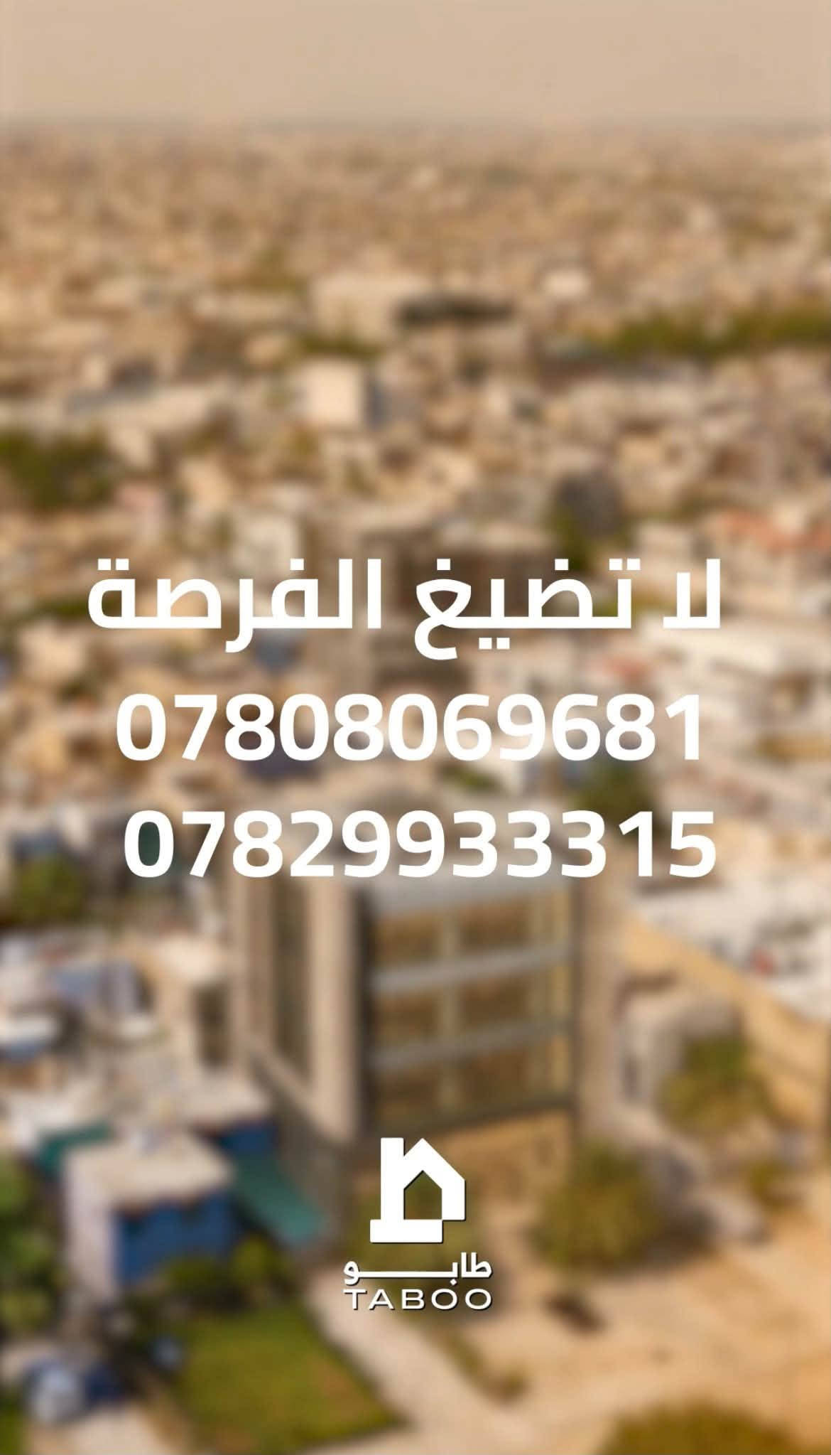 #دار_للبيع موقع مميز #شارع_الطاقةمجاورمطعم أيوب
#بسعرقطعةأرض
📐 المساحة الكلية :338م   مع 300متر محرم امام الدار الواجهة: 15

📄 جنس العقار : طابو صرف – حر تحويل مباشر  ⭕️ للحصول على مزيد من المعلومات يمكنكم التواصل عبر الأرقام التالية :

☎️ ***********

☎️ ***********

⭕️ أو اترك تعليق وسيتم الرد مباشرة

⚖️ أهلنا للخدمات القانونية والعقارية

( بيع - شراء - إيجار - استشارات قانونية  - متابعة المعاملات في  دوائر الدولة   )

📍 الحلة - شارع الكرامة - قرب مطعم ڤيلا

نص مكتوب في الصور:
- طابو TABOO
- تابو TABOO
- الحلة
- شارع الطاقة
- قرب مطعم ايوب
- 338 m
- لا تضيع الفرصة
- ***********
- ***********
- طابو
- TABOO