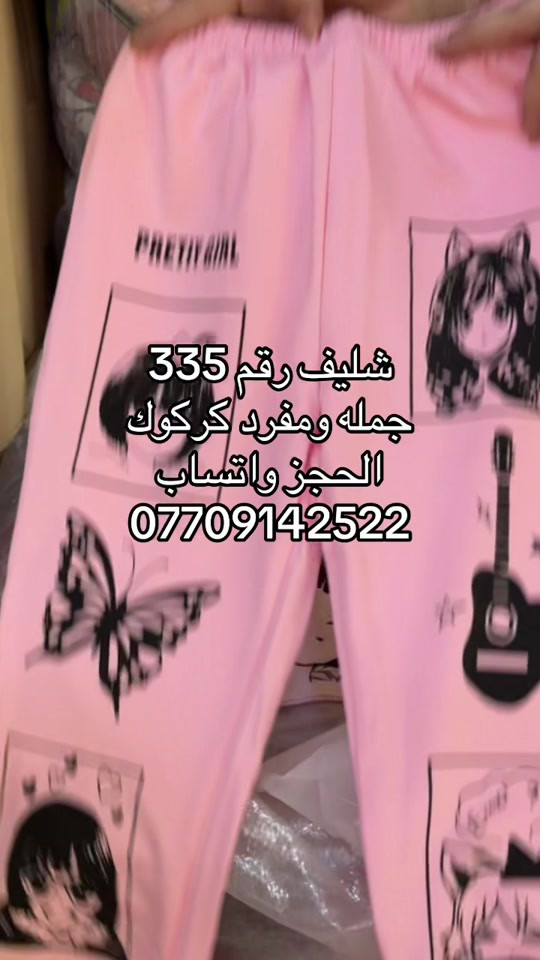 

نص مكتوب في الصور:
- شليف رقم 335
- جمله ومفرد كركوك
- الحجز واتساب
- ***********