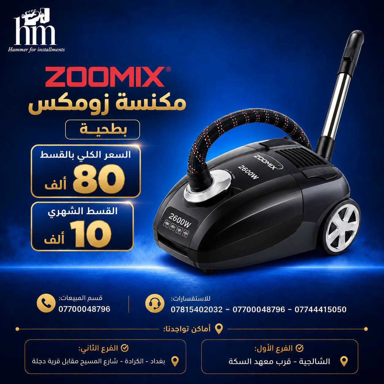 ⭐️مكانس كهربائية⭐️
⭐️فارة غسل ⭐️
📍 أماكن تواجدنا:
✅ الفرع الأول: الشالجية – قرب دائرة السكك – مجاور هايبر حسين كامل
✅ الفرع الثاني: بغداد – الكرادة – شارع المسبح مقابل قرية دجلة

📅 أوقات الدوام:
🕙 من 10 صباحًا حتى 11 مساءً
(عدا الجمعة: عطلة الجمعية )

📞 للطلب والاستفسار:
📌 قسم المبيعات: ***********
📌 للاستفسارات: *********** – *********** – ***********

✨ زورونا أو تواصلوا معنا عبر صفحتنا للحصول على أفضل العروض! ✨

نص مكتوب في الصور:
- hm Hammer for installments 1994 ROYALRAHMANI مكنسة رويال الرحماني عامودي السعر الكلي بالقسط 75 ألف القسط الشهري 10 ألف قوة شفط عالية خفيفة الوزن مناسب لجميع الأسطح تصميم عملي ومريح قسم المبيعات: *********** للاستفسارات: *********** - *********** - *********** أماكن تواجدنا: الفرع الأول: الشالجية - قرب معهد السكة الفرع الثاني: بغداد - الكرادة - شارع المسيح مقابل قرية دجلة
- hm Hammer for installments SILVER CREST® مكنسة سيلفر كريست غسيل وتنظيف السجاد 3 IN 1 السعر الكلي بالقسط 195 ألف القسط الشهري 20 ألف غسيل السجاد تنظيف عميق شفط قوي خزان كبير مناسب لجميع أنواع السجاد قسم المبيعات: *********** للاستفسارات: *********** - *********** - *********** أماكن تواجدنا: الفرع الأول: الشالجية - قرب معهد السكة الفرع الثاني: بغداد - الكرادة - شارع المسيح مقابل قرية دجلة
- hm Hammer for installments مكنسة تورنادو أصلي السعر الكلي بالقسط 150 ألف القسط الشهري 15 ألف قوة عالية 1600 واط فلتر HEPA لتنقِية الهواء مناسبة لجميع الأسطح تصميم عملي وسهل الاستخدام قسم المبيعات: *********** للاستفسارات: *********** - *********** - *********** أماكن تواجدنا: الفرع الأول: الشالجية - قرب معهد السكة الفرع الثاني: بغداد - الكرادة - شارع المسيح مقابل قرية دجلة
- Hammer for installments مكنسة برو برميل 21 لتر - 2000 واط السعر الكلي بالقسط 75 ألف القسط الشهري 10 ألف قسم المبيعات: *********** للاستفسارات: *********** - *********** - *********** أماكن تواجدنا: الفرع الأول: الشالجية - قرب معهد السكة الفرع الثاني: بغداد - الكرادة - شارع المسبح مقابل قرية دجلة
- hm Hammer for installments ZOOMIX® مكنسة زومكس بطحية السعر الكلي بالقسط 80 ألف القسط الشهري 10 ألف قسم المبيعات: *********** للاستفسارات: *********** - *********** - *********** أماكن تواجدنا: الفرع الأول: الشالجية - قرب معهد السكة الفرع الثاني: بغداد - الكرادة - شارع المسيح مقابل قرية دجلة
- Hammer for installments GOSONIC مكنسة جوسونك برميل السعر الكلي بالقسط 75 ألف القسط الشهري 10 ألف قسم المبيعات: *********** للاستفسارات: *********** - *********** - *********** أماكن تواجدنا: الفرع الأول: الشالجية - قرب معهد السكة الفرع الثاني: بغداد - الكرادة - شارع المسبح مقابل قرية دجلة
- Hammer for installments
- منفاخ برودو للسيارة
- + جطل + مكنسة
- بالقسط الكلي
- 115
- ألف
- شهرياً
- 10
- ألف فقط
- قسم المبيعات:
- ***********
- للاستفسارات:
- *********** - *********** - ***********
- أماكن تواجدنا:
- الفرع الأول:
- الشالجية - قرب معهد السكة
- الفرع الثاني:
- بغداد - الكرادة - شارع المسبح مقابل قرية دجلة
- hm Hammer for installments ST-ARK قارَة غسل عامودي السعر الكلي بالقسط 100 ألف القسط الشهري 10 ألف قسم المبيعات: *********** للاستفسارات: *********** - *********** - *********** أماكن تواجدنا: الفرع الأول: الشالجية - قرب معهد السكة الفرع الثاني: بغداد - الكرادة - شارع المسيح مقابل قرية دجلة
- hm Hammer for installments ANLU فارة غسل بطحية السعر الكلي بالقسط 115 ألف القسط الشهري 10 ألف قسم المبيعات: *********** للاستفسارات: *********** - *********** - *********** أماكن تواجدنا: الفرع الثاني: بغداد - الكرادة - شارع المسيح مقابل قرية دجلة الفرع الأول: الشالجية - قرب معهد السكة