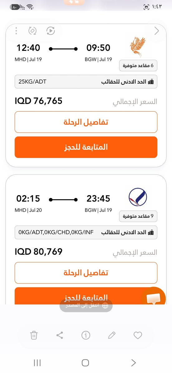 الاحد 7/19
#بغداد_مشهد ⏰️9.50ص✈️سبهران 80 الف
#بغداد_مشهد ⏰️10.35ص✈️سبهران 88 الف
#بغداد_مشهد⏰️11.35ص✈️ساها 100 الف
#بغدادمشهد⏰️4.30عصرا✈️كاسبين 97 الف
#بغدادمشهد⏰️6.45عصرا✈️آفا 94 الف
#بغداد_مشهد⏰️11.45م✈️معراج 85 الف
#بغداد_طهران⏰️7.45ص✈️سبهران 50 الف
#بغداد_طهران⏰️8.30ص✈️آفا 57 الف
#بغدادطهران⏰️2.45ظهرا✈️كاسبين 62 الف
واتساب ***********
مكتب حمدي سوق حي الجوادين 
روابط قنواتنا ننشر فيها الأسعار وإنخفاضها 
http://t.me/lnabaaleazim
https://whatsapp.com/channel/0029Valew5TIHphLPch09I3z
