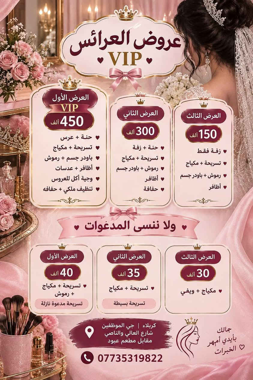 ✨ عروضنا غير… لأن دلعچ يستاهل أكثر! ✨
بكجاتنا مو مجرد عروض… 🎁
بكجات مجانية وهدايا مميزة نضيفها إلچ مع خدماتچ، حتى تطلعين من ڤيولا بيوتي بإطلالة كاملة ودلال أكثر 💕✨
اختاري بكجچ… وخلي الباقي علينا 🌸
ڤيولا بيوتي… كل تفصيلة بيها لمسة جمال 👑
كريلاء حي الموظفين شارع الصاعد والنازل نهايه متنزه ابو ياسر الشكرجي مقابل مطعم عبود مجاور انشائيه صباح رحومي 
***********
#ڤيولا_بيوتي #عروض_ڤيولا_بيوتي #بكجات_مجانية #هدايا_مميزة #دلالچ_يستاهل #جمالچ_يهمنا #صالون_تجميل #عروض_تجميلية

نص مكتوب في الصور:
- فيولا بيوتي VIOLA BEAUTY جمالك ... عنواننا البكج الأول ميش مع معالج شعر كاري هديه حفافه شعر قصير فوق الكتف 60 ألف معالج شعر كاري ميش حفافه البكج الثاني ميش مع معالج شعر هديه بديكير وسط 70 ألف معالج شعر ميش بديكير البكج الثالث ميش مع معالج شعر هديه قص شعر للخصر 80 ألف معالج شعر ميش قص البكج الرابع ميش مع معالج شعر مع رينز هديه تنظيف بشره هايدرو شعر كاري 40 ألف معالج شعر رينز ميش تنظيف بشره هايدرو البكج الخامس ميش مع معالج شعر مع رينز هديه تنظيف بشره هايدرو شعر وسط 60 ألف معالج شعر رينز ميش تنظيف بشره هايدرو البكج السادس ميش مع معالج شعر مع رينز هديه شسوار شعر طويل 75 ألف معالج شعر رينز ميش شسوار فيولا بيوتي Beauty Care Style
- صالون فيولا بيوتي VIOLA BEAUTY جمالكي ... عنواننا البكج الأول ✔ توحيد لون ✔ حفافه ✔ تنظيف بشره هايدرو ✔ شعر قصير فوق الكتف شعر قصير فوق الكتف 45 ألف توحيد لون تنظيف بشره هايدرو شعر فوق الكتف البكج الثاني ✔ توحيد لون ✔ قص ✔ حفافه ✔ شعر قصير حد الكتف شعر قصير حد الكتف 50 ألف توحيد لون قص حفافه البكج الثالث ✔ توحيد لون ✔ قص ✔ حفافه ✔ شعر قصير تحت الكتف شعر قصير تحت الكتف 60 ألف توحيد لون قص حفافه البكج الرابع ✔ توحيد لون ✔ قص ✔ تنظيف بشره هايدرو شعر قصير تحت الكتف 65 ألف توحيد لون قص تنظيف بشره هايدرو البكج الخامس ✔ توحيد لون ✔ تنظيف بشره ✔ بدبكير ✔ شعر وسط الظهر شعر وسط الظهر 75 ألف توحيد لون تنظيف بشره بدبكير البكج السادس ✔ توحيد لون ✔ تنظيف بشره ✔ بدبكير ✔ حفافه ✔ شعر حد الخصر شعر حد الخصر 85 ألف توحيد لون تنظيف بشره بدبكير حفافه لأنك تستحقين الأفضل
- صالون قيولا بيوتي ثقة .. أمان .. ابداع متواصل عروض تسريح الشعر بمادة النانو بروتين الأصلية نانو بروتين الأصلي لشعر أكثر صحة وجمالاً ضمان عدم تساقط الشعر خالي من مادة الفورمالين آمن للحوامل شعر كاري 30 ألف دينار حفافه هدية شعر حد المتن 40 ألف دينار تنظيف بشرة هدية شعر تحت الكتف 55 ألف دينار بدكير قدم هدية شعر وسط الظهر 75 ألف دينار قص هديه شعر للخصر 90 ألف دينار حفافه هدية لأنك تستحقين أجمل شعر *********** كربلاء حي الموظفين شارع العالي والناصي مقابل مطعم عبود مجاور انشائية صباح رحومي فيولا بيوتي ... عنوان جمال المرأة للكربلائية
- صالون
- فيولا بيوتي
- VIOLA BEAUTY
- عنوان جمال المرأة الكربلائية
- عروض التاتو المميزة
- بضمان ثبات اللون وجمال الرسمة
- 60 ألف
- مع حفافه هدية
- تقنية النانو فايبروز
- تقنية النانو
- تقنية السكس دي (6D)
- تقنية الهايبررد
- تقنية الأوممبري
- 70 ألف
- تاتو بلوك
- 75 ألف
- تقنية الشيدنك مع التفريغ
- 30 ألف
- مع تنظيف بشرة هدية
- ايلاينر مسحوب
- ايلاينر كحل
- 35 ألف
- توريد شفة طبيعي
- 25 ألف
- مع بدكير هدية
- كونتور شفة
- تقنية التوريد
- جمالك ... ثقتنا
- عروض الععرائس VIP العرض الأول VIP 450 ألف حنة + عرس تسريحة + مكياج باودر جسم + رموش أظافر + عدسات وجية أكل للعروس تنظيف ملكي + حفافه العرض الثاني 300 ألف حنة + زفة تسريحة + مكياج رموش + باودر جسم أظافر حفافه العرض الثالث 150 ألف زفة فقط تسريحة + مكياج رموش + باودر جسم أظافر ولا ننسى المدعوات العرض الأول 40 ألف تسريحة + مكياج + رموش تسريحة مدعوة نازلة العرض الثاني 35 ألف تسريحة + مكياج تسريحة بسيطة العرض الثالث 30 ألف مكياج + ويفي كربلاء | جي الموظفين شارع العالي والناصي مقابل مطعم عبود *********** جمالك بأيدي أمهر الخبرات