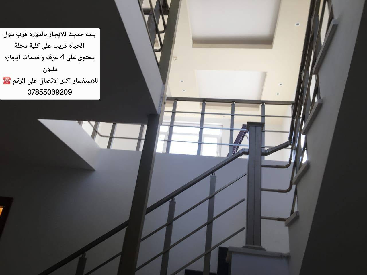 بيت حديث للايجار بالدورة قرب مول الحياة قريب على كلية دجلة
يحتوي على 4 غرف وخدمات ايجاره مليون 
للاستفسار اكثر الاتصال على الرقم ☎️ 
***********

نص مكتوب في الصور:
- بيت حديث للايجار بالدورة قرب مول الحياة قريب على كلية دجلة يحتوي على 4 غرف وخدمات ايجاره مليون للاستفسار اكثر الاتصال على الرقم ***********
- بيت حديث للايجار بالدورة قرب مول الحياة قريب على كلية دجلة يحتوي على 4 غرف وخدمات ايجاره مليون للاستفسار اكثر الاتصال على الرقم ☎ ***********