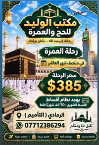 عمرة الشهر التاسع • تقسيط • مكتب الوليد