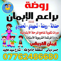 التسجيل مفتوح • رياض أطفال • جسر ديالى