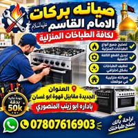 بركات الإمام القاسم • تصليح طباخات • خدمة منزلية
