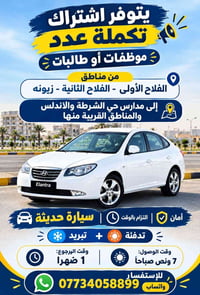 اشتراك نقل • طالبات موظفات • الفلاح زيونه