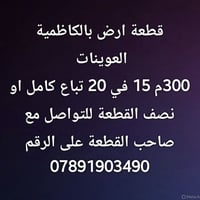 قطعة ارض للبيع في الكاظمية العوينات ٣٠٠ م  07891903490