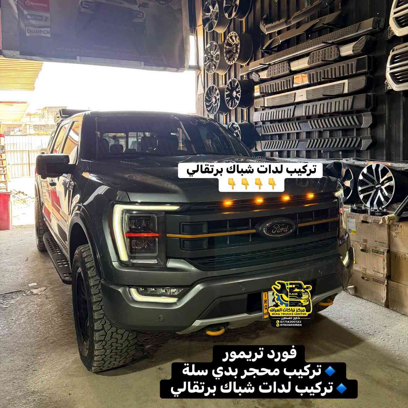 فورد F150 تريمور 2023 
🔹تركيب محجر بدي سلة ثقيل من شركة همر 
🔹تركيب لدات شباك برتقالي LED 

📍📍العنوان ::👇
‏‎بغداد _شارع فلسطين _مقابل محطة وقود باب المعظم  و الاسواق المركزية مال مستنصرية 
داخل الفرع اول كراج على اليمين‎
مركز تراكات العراق 🇮🇶 

متواجدين كل ايام الأسبوع عدا يوم الجمعة  من الساعة التاسعة صباحاً وحتى الساعة السابعة مساء 
‏‎
‏‎يوجد توصيل لجميع محافظات العراق 🇮🇶  يرجى الاتصال خلال اوقات الدوام 
***********
***********
📍موقعنا مثبت على خرائط كوكل و ويز👇
استخدم Waze للقيادة إلى Baghdad - بغداد: https://waze.com/ul/hsvztdruvs

نص مكتوب في الصور:
- Product Details RAMAND HEAVY-DUTY STEEL TUBULAR CONSTRCUTION RAMAND INTEGRATED CARGO BASKET RAMAND RAMAND ANTI-SLIP WIRE MESH PLATFORM REINFORCED STRUCTURAL CONNECTORS RAMAND RAMAND UNIVERSAL & ADJUSTABLE BASE PLATES DISTINCTIVE HAMER STYLING & HONEYCOMB PANELS RAMAND RAMAND RAMAND RAMAND RAMAND RAMAND RAMAND RAMAND RAMAND RAMAND RAMAND مركز تراكَات العراق IRAQ TRUCKS CENTER شارع فلسطين *********** ***********
- تركيب ليدات شباك برتقالي 👇👇👇👇 فورد تريمور تركيب محجر بدي سلة تركيب ليدات شباك برتقالي
- تركيب محجر بدي سلة من شركة همر
- مركز تراكات العراق
- IRAQ TRUCKS CENTER
- شارع فلسطين
- مركز تراكات العراق تحديث - ادوات احتياطية - ترفيع - تبديل زيت كماليات - ويل كب - اطارات - دستات - بطاريات *********** - *********** مركز تراكات العراق IRAQ TRUCKS CENTER شارع فلسطين *********** ***********
- مركز تراكَات العراق