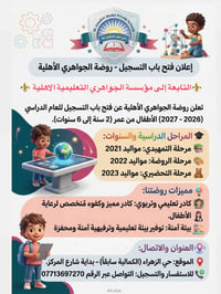 روضة الجواهري • تسجيل ٢٠٢٦-٢٠٢٧ • ٢-٦ سنوات