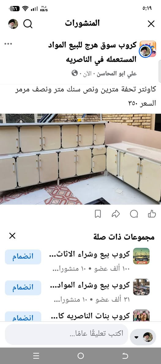 فديو توضيحي لعملنا والفيديو الاخر التوصيل إلى انحاء الناصرية واقضيتها وتدللو علينا •اهلنا• وباسعار تنافسية  والي اشترا من عدنا امانة تعطينا شهادتك بدون مجاملة وجزاكم الله خير

نص مكتوب في الصور:
- المنشورات
- كروب سوق هرج للبيع المواد المستعمله في الناصريه
- علي ابو المحاسن • الآن •
- كاونتر تحفة مترين ونص سنك متر ونصف مرمري
- السعر ٣٥٠
- مجموعات ذات صلة
- انضمام
- كروب بيع وشراء الاثاث...
- ١٠٠ ألف عضو • ١٠ منشورا...
- كروب بيع وشراء المواد...
- ٣١ ألف عضو • ١٠ منشورا...
- كروب بنات الناصريه كا...
- اكتب تعليقًا عامًا...