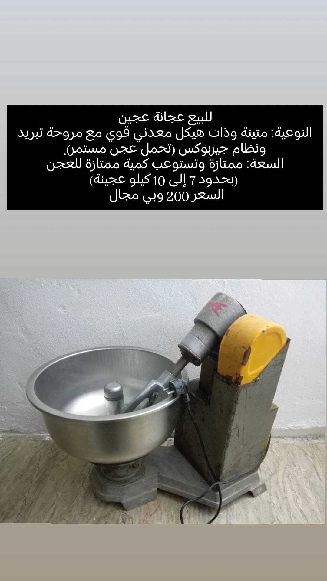 مجموعة أغراض للبيع

نص مكتوب في الصور:
- ثريا كليدور سقفي للبيع السعر 15 الف
- ساعة للبيع السعر 8 تالف
- مكان سشوار للبيع السعر 10 الف
- ثريات سقفية اخو الجديد للبيع 4 قطع، السعر 10 ألف للقطعة الواحدة
- للبيع عجانة عجين
- النوعية: متينة وذات هيكل معدني قوي مع مروحة تبريد ونظام جيربوكس (تحمل عجن مستمر).
- السعة: ممتازة وتستوعب كمية ممتازة للعجن (بحدود 7 إلى 10 كيلو عجينة)
- السعر 200 وبي مجال
- للبيع ثنينهم 12 الف
- قاعدة مبردة للبيع قياس 👆 طول 82 عرض 86 سعر 10 الف