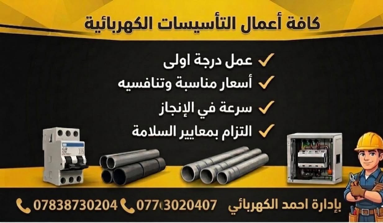⚡️ كافة أعمال التأسيسات الكهربائية ⚡️
جودة • دقة • التزام

🔹 صيانة عامة للمنازل والمحلات

🔹 أعمال البوري والسيمنز🔨🦺

🔹 عمل درجه اولى وبأسعار مناسبه وتنافسيه

🔹 تنظيم وتجهيز بوردات الكهرباء

🔹 سرعة في الإنجاز مع أعلى معايير السلامة

📲 للتواصل : *********** 

📍 الموقع: كربلاء 

👷‍♂️ احمد الكهربائي

#كهرباء

#سيمنز #بوري

#ـأسيس_كهرباء 

# أعمال- صيانه
