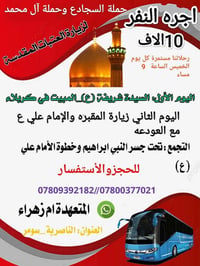 زيارة العتبات • المبيت بكربلاء • رحلات كل خميس