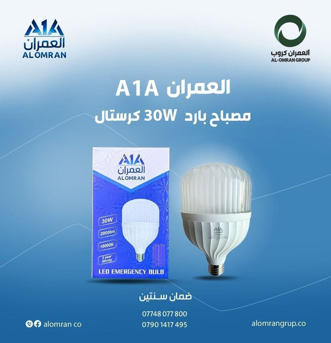 عروض خاصة ومميزة لأهالي المنطقة من محلنا لمواد التوصيل والإنارة الكهربائية الأصلية ⚡💡
توفرت لدينا تشكيلة واسعة وبأسعار تنافسية تلبي كل احتياجاتكم وبضمان حقيقي:
مصابيح ليد ومصابيح طوارئ (كريستال) وعادية: متوفرة بق#بافضل_الاسعار درات مختلفة (من 20W ولغاية 60W) وبضمان استبدال رسمي.

شمعات حديد كريستال وضبابي: متوفرة بأحجام وقدرات متنوعة لتناسب جميع المساحات وبضمان سنتين.

بلوجكترات ليد قوية وعالية الوضوح: متوفرة بقدرات تبدأ من 50W ولغاية 300W، موفرة للطاقة بنسبة 85% وعمر افتراضي طويل مع ضمان استبدال لمدة سنتين.

📍 زورونا بالمحل أو تواصلوا معنا للاستفسار والحجز.
***********
***********
 بخدمتكم وتوفير أفضل المواد بأفضل الأسعار غايتنا!

نص مكتوب في الصور:
- اشور لاند جود العمران شمعات اشور لاند W100 - W80 - W60 ضمان سنة استبدال alomran co *********** *********** alomrangrup.co
- اشور لاند جود العمران مصابيح اشور لاند 60W 50W 40W 30W ضمان سنة استبدال alomran co *********** *********** alomrangrup.co
- العمران ALOMRAN
- العمران كروب AL-OMRAN GROUP
- شمعهات حديد كرستال وضبابي
- ( 100W_ 75W_ 55W )
- ضمان سنتين استبدال
- ***********
- ***********
- alomrangroup.co
- alomranco
- العمران ALOMRAN العمران كروب AL-OMRAN GROUP مصباح ليد بارد LED EMERGENCY BULB 40W 4000lm 11000K Energy Saving 85% 2 year warrnty 2 Two Battery *********** *********** alomranco alomrangroup.co
- A1A العمران مصباح بارد 30W كريستال ضمان سنتين *********** *********** alomran co alomrangrup.co
- A1A العمران مصباح بارد 20W كريستال ضمان سنتين *********** *********** alomran co alomrangrup.co