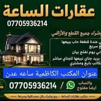لا توجد تفاصيل  نص مكتوب في الصور: - عقارات الساعة 07705936214 بيع وشر...