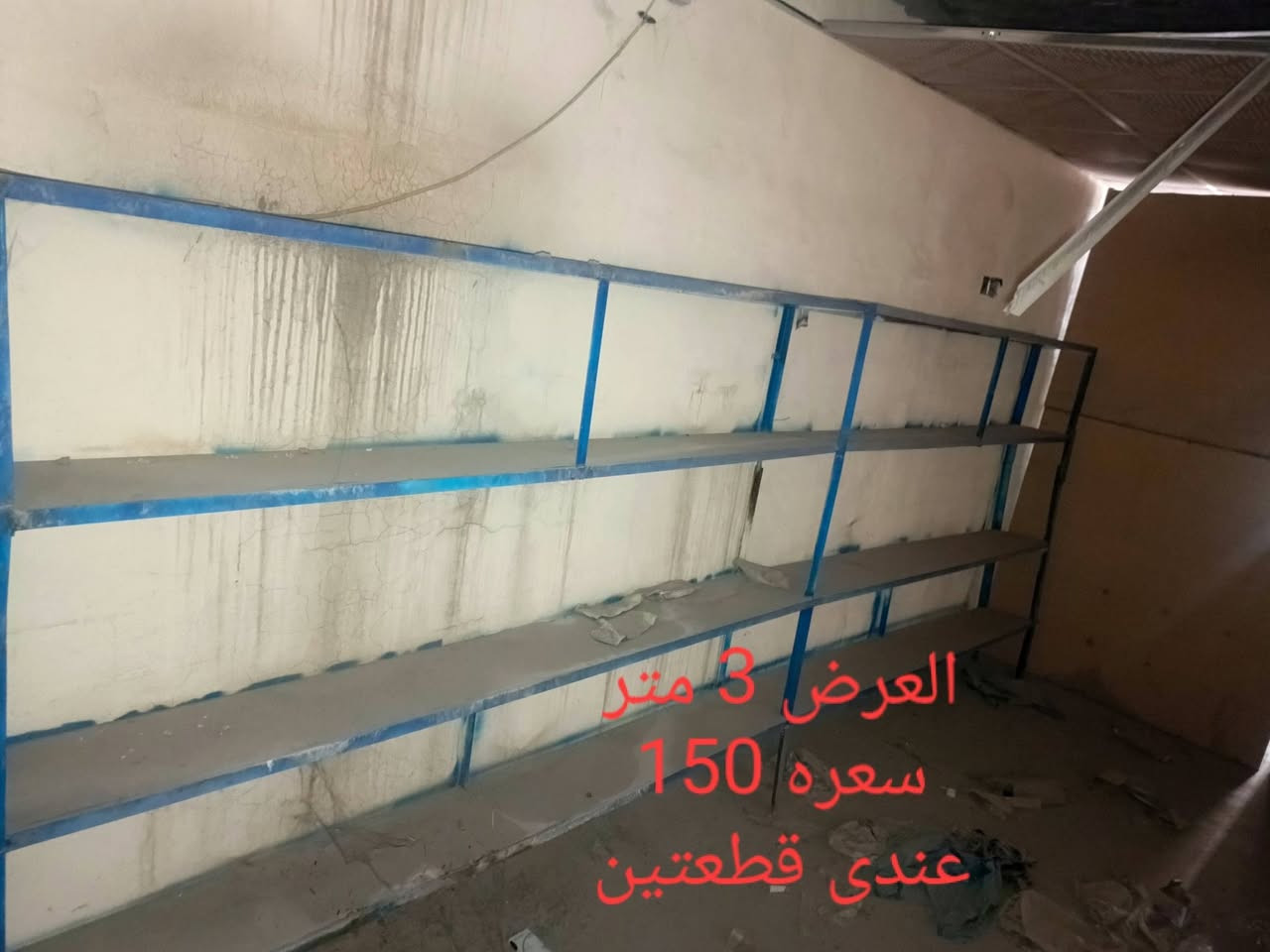 مكاني كركوك حي الصناعي 
***********

نص مكتوب في الصور:
- رف براغي 120 مربع سعره الواحد 35 عندى 14 قطعه ابيع شلع
- العرض 3 متر سعره 150 عندى قطعتين
- سعده 25