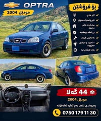 اوپترا • ٢٠٠٤ • جير عادي