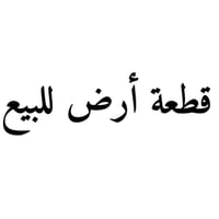 بهرز برغة • ٣٤٧م • طابو ملك صرف
