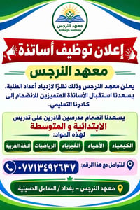 📢 إعلان توظيف أساتذة  يُعلن #معهد_النرجس(معهد وروضة النــــرجس )  نظرً...