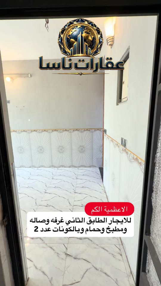 شقه للايجار الاعظمية الكم طابق ثاني غرفه وصاله ومطبخ وخدمات جديدة التواصل ع واتساب ***********  #عقارات #ايجار #ايجارات #الاعظمية #عقارات_ناسا  شقه للايجار مشتمل للايجار شقق للايجار عقارات ناسا بيت للايجار التجاري بيوت تجاريه شقق تجاريه عقارات ناسا، NASA Real Estate، عقارات العراق، عقارات بغداد، بيع وشراء العقارات، عقارات فاخرة، فلل فاخرة، بيوت للبيع، شقق للبيع، استثمار عقاري، ديكور داخلي، تصميم داخلي فاخر، ديكورات حديثة، ديكور مودرن، منازل فخمة، عقارات VIP، عقارات راقية، أفضل عقارات بغداد، بيوت بغداد، فلل بغداد، تصميم منازل، تشطيب فاخر، ديكور كلاسيك، ديكور فاخر، عقارات حديثة، شراء منزل، بيع منزل، بيت الأحلام، استثمر صح، عقار المستقبل، Luxury Real Estate، Modern Interior Design، Luxury Homes، Baghdad Real Estate، Iraq Real Estate، Luxury Villas، Modern Villas، Home Design، Interior Decor، Premium Real Estate، Luxury Lifestyle، Modern Architecture، Villa Design، Dream House، Property Investment، Real Estate Expert، Luxury Property، Modern Home، Smart Investment، Luxury Interior، NASA Properties، NASA Decor، ناسا للعقارات، عقارات ناسا بغداد، أفضل شركة عقارات، شركة ديكور، شركة تصميم داخلي، عقارات واستثمار، ديكور واثاث فاخر، تصميم فلل، منازل مودرن، فلل مودرن، شقق فاخرة، عقارات راقية في العراق، أفخم البيوت، تصميم فاخر، استثمار ناجح، عقار مضمون، عقارات النخبة، تسويق عقاري، خبير عقاري، عقارات العراق الفاخرة، ديكور فاخر جدا، تصميم هندسي حديث، فلل حديثة، منازل حديثة، عقارات مميزة، بيوت الأحلام، واجهات منازل، تصميم واجهات، ديكور منازل، عقار فاخر، Real Estate TikTok، Luxury House Tour، Modern House Design، Baghdad Villas، Luxury Iraqi Homes، Interior Inspiration، 
