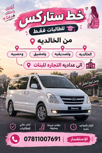 للطالبات فقط • أمان عالي • مقاعد مريحة