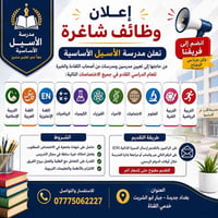 وظائف تدريس • مدرسة الأسيل • بغداد جديدة