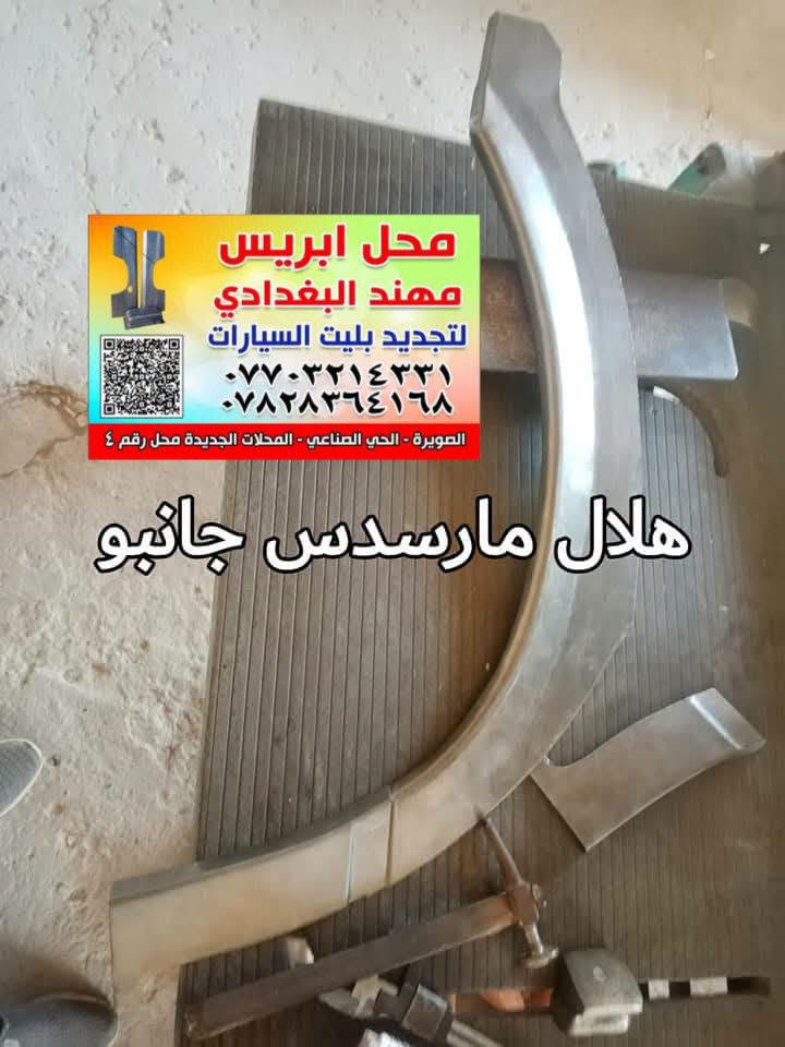 من رخص الادمن تحياتي للجميع
بريس مهند البغدادي لتجديد بليت السيارات العنوان الصويره حي الصناعي المحلات الجديده محل رقم 4 
***********
تفصال ابريس لسيارات مارسدس

نص مكتوب في الصور:
- ابريس محمد البغدادي تصنيع وتصليح وتجديد بليت السيارات *********** *********** الشارع الصناعي - المحلات الجديدة مارسيدس جانبو مهند
- محل ابريس مهند البغدادي لتجديد بليت السيارات *********** *********** الصويرة - الحي الصناعي - المحلات الجديدة محل رقم ٤
- محل اريس مهند البغدادي لتجديد بليت السيارات *********** *********** الصويرة - الحي الصناعي - المحلات الجديدة محل رقم ٤ هلال مارسدس جانبو
- محل ابريس مهند البغدادي لتجديد بليت السيارات *********** *********** الصويرة - الحي الصناعي - المحلات الجديدة محل رقم
- محل اريس مهند البغدادي لتجديد بليت السيارات *********** *********** الصويرة - الحي الصناعي - المحلات الجديدة محل رقم ٤