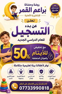 روضة براعم القمر • مونتيسوري • عمر ١–٦ سنوات