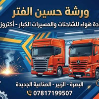 ورشة حسين الفتر • فيتر وحدادة • أكتروز واسكانيا