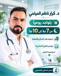 د. كرار ناظم المياحي • ٧-١٠ ليلاً • متابعة سكر وضغط