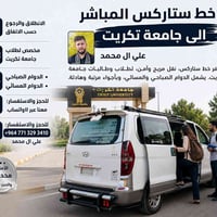 خط ستاركس • جامعة تكريت • قضاء الدور