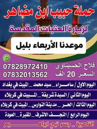 الناصرية • سامراء • كربلاء ليلتين