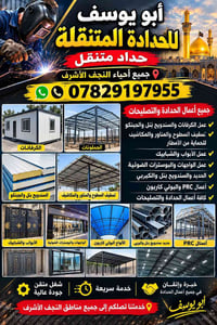 حداد متنقل • النجف الأشرف • سندويج بنل