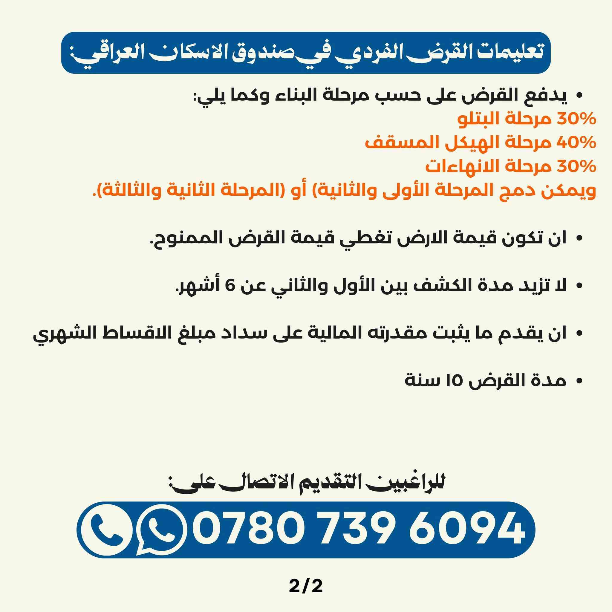 يتوفر التقديم على قرض الاسكان مع متابعة المعاملة ومراقبة الاوراق ✅️
تفاصيل في القرض والمستمسكات المطلوبة في الصور ادناه 👇🏻

واي استفسار اكتبه بالتعليقات ونجاوب عليك 😁

علماً ان المكتب الكتروني ويوفر خدمة التقديم فقط لاصحاب محافظة العاصمة بغداد ✅️
ويرجى الانتباه على انه يوم التقديم هو:
- 23/8/2026 ⏳️📅

لا تتردد واحجز موعدك ويانا عالرقم التالي:
📞 ***********
متوفر واتس آب، تليغرام...
