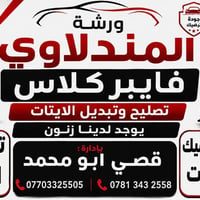 ورشة المندلاوي • تبديل دعاميات • زرع عدسات