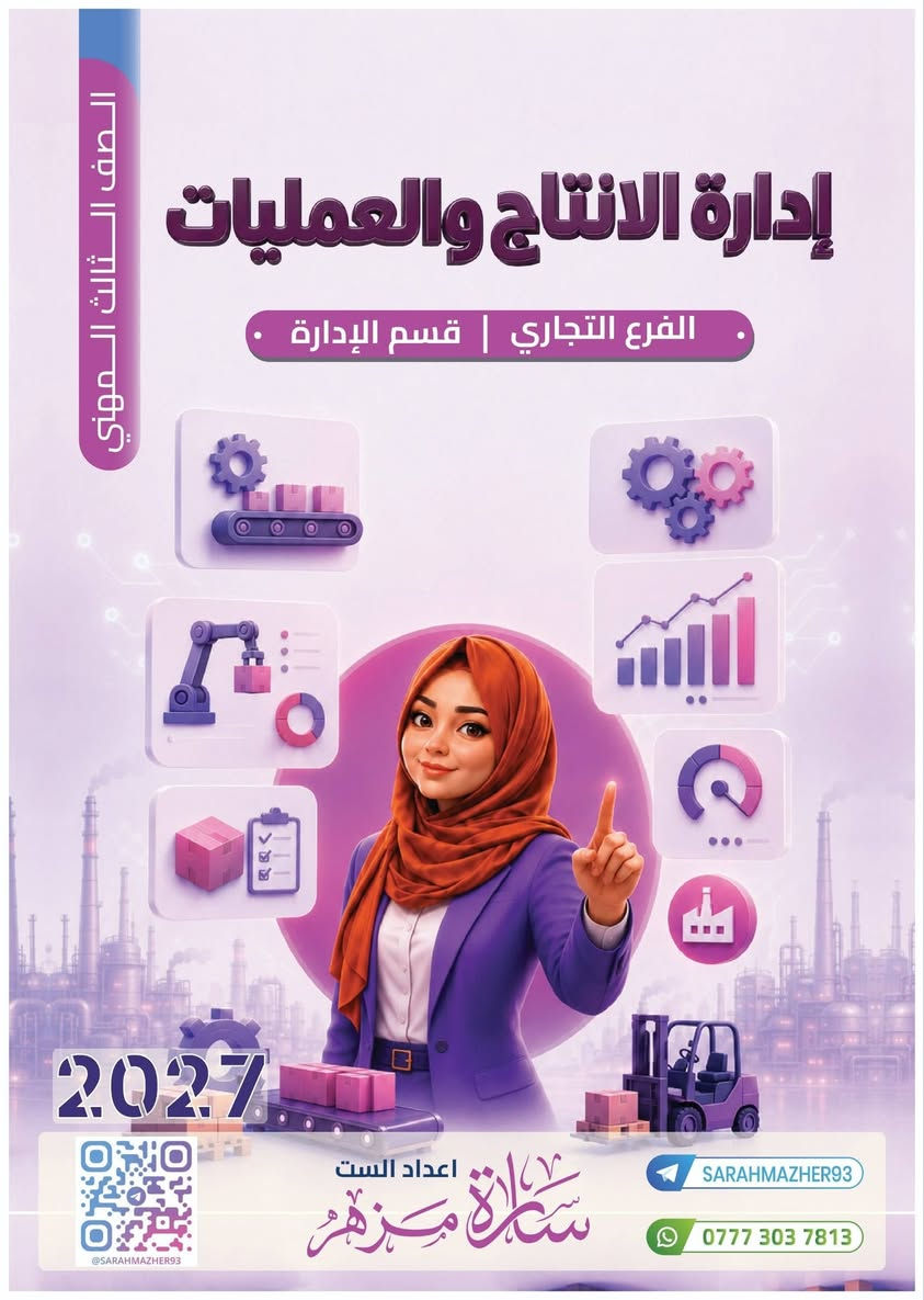 ملازم 2027-2026 للست #سارة_مزهر 🌸 لطلبة القسم التجاري المهني 
الملازم عبارة عن منهج كامل وتحتوي على وزاريات نهاية كل ملزمة وتمارين المنهج
والعرض الخاص 8 ملازم + توصيل لاي مكان 50 الف
الرجاء ارسال الرقم والعنوان بشكل كامل على الواتس اب ***********
الطباعة ورق A4 ملون بشكل جدًا واضح والغلاف كارتون مقوى 🩷
