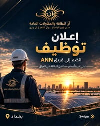 شANN تعلن شركة ANN – آن للطاقة والمقاولات العامة عن فتح باب التوظيف وض...