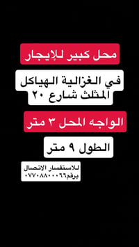 محل للإيجار • واجهة ٣م • الغزالية الهياكل