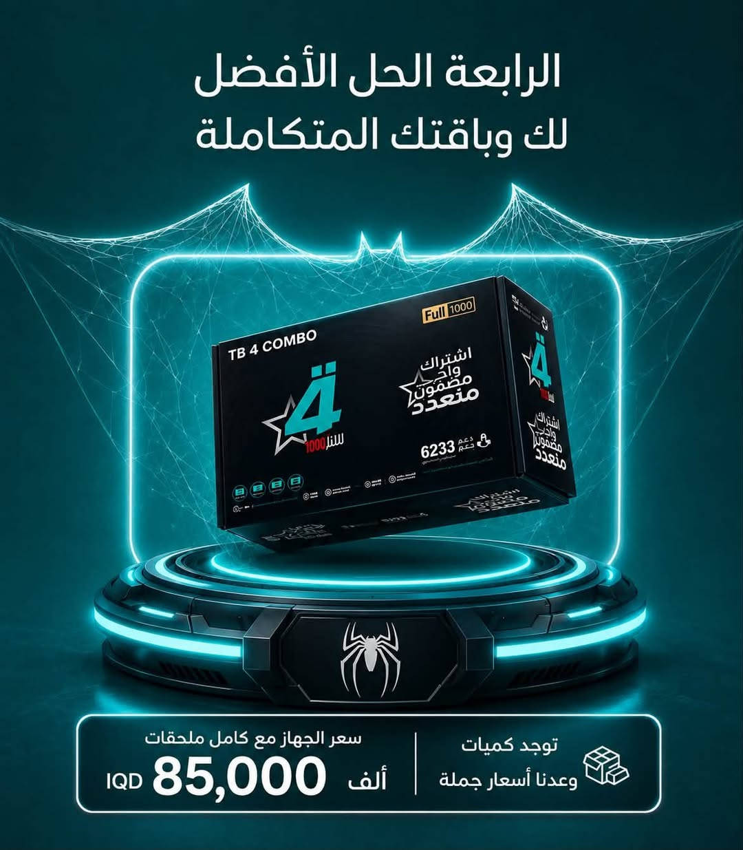 🚀 التجربة الحقيقية تبدأ من هنا! 🚀
📡 اشترك في شبكة نجوم الرابعة
⚽ مباريات عالمية 
🎬 قنوات ترفيهية مميزة
📺 جودة 4K فائقة الوضوح
🚚 نوصل منظومتك وأنت بالبيت
📞 اطلبها الآن من الوكيل المعتمد سجاد علاء 
*********** 
المنضومة تشمل اشترك ثلاث اشهر مجاني + اريل + واير السعر 85،000 الف
