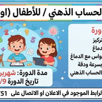 ✨ هل تبحث عن طريقة لتطوير ذكاء طفلك 🙇 وزيادة تركيزه وسرعة بديهته ✍️؟؟؟...