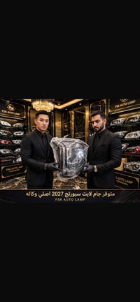 جام لايت • سبورتج 2027 • اصلي وكالة