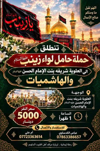 حامل لواء زينب • رحلة إيمانية • العلوية شريفه