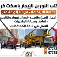مكتب النورين  باسكت سلة للإيجار لكافة الاعمال صبغ تغليف واجهات كهرباء ...