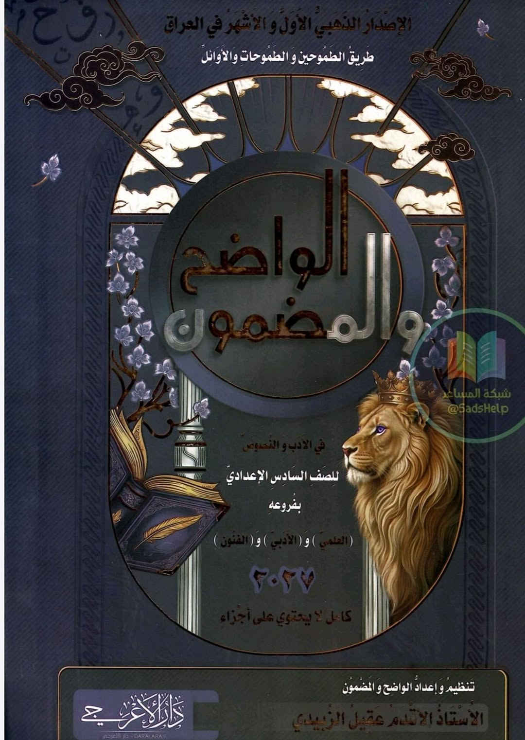 ملزمة عقيل الزبيدي • الأدب والنصوص • الصف السادس الإعدادي