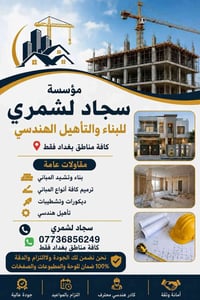 مؤسسة سجاد الشمري • مقاولات عامة • ترميم وتشطيبات
