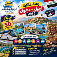 أربيل دهوك • 5 أيام • للعوائل