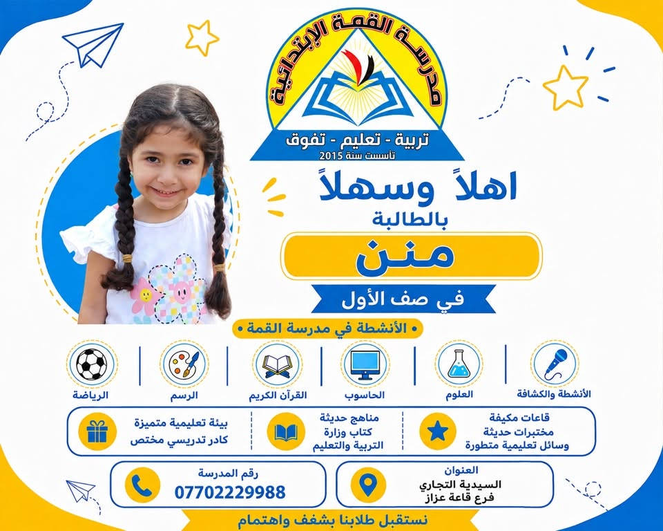سارعوا بحجز مقاعدكم! 🤩✨
فالأماكن محدودة، والفرصة لا تُعوَّض!
مدرسة القمة الأهلية بانتظاركم بكل حب �
العنوان السيدية التجاري لرع قاعة عزاز 
للاتصال***********
