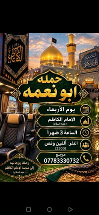 رحلة روحانية • مدينة الإمام الكاظم • أبو نعمه